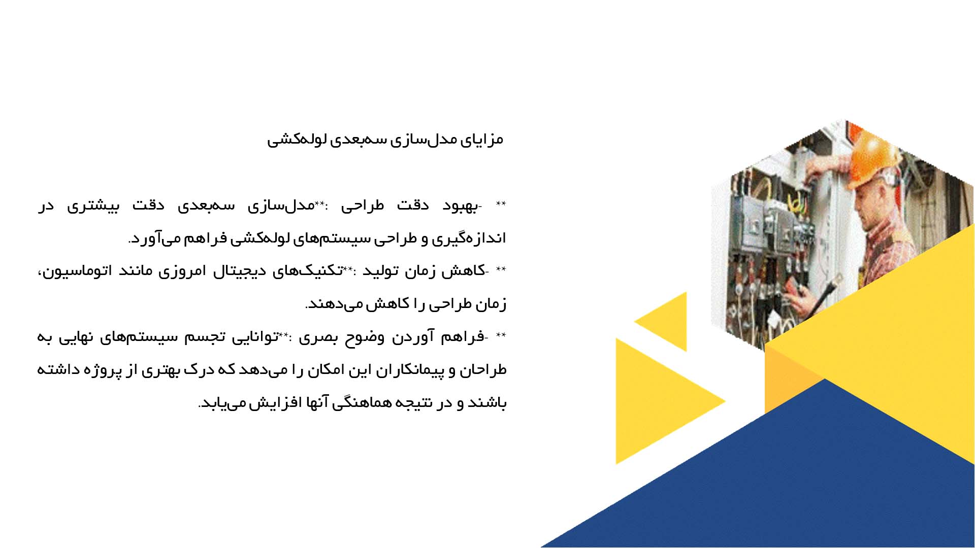 پاورپوینت در مورد مدلسازی سه‌بعدی لوله‌کشی و فایده‌های آن